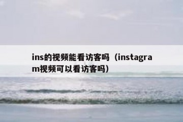 ins的视频能看访客吗（instagram视频可以看访客吗）