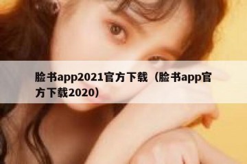 脸书app2021官方下载（脸书app官方下载2020）