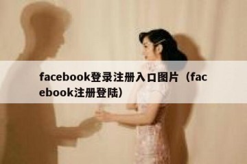 facebook登录注册入口图片（facebook注册登陆）