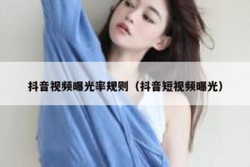 抖音视频曝光率规则（抖音短视频曝光）