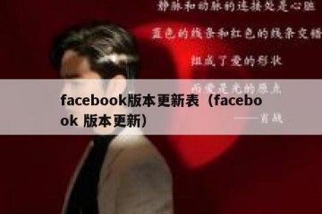 facebook版本更新表（facebook 版本更新）
