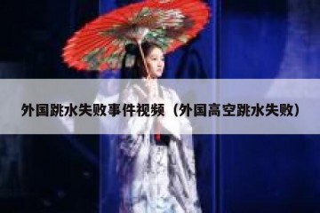 外国跳水失败事件视频（外国高空跳水失败）