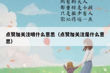 点赞加关注哦什么意思（点赞加关注是什么意思）