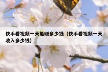快手看视频一天能赚多少钱（快手看视频一天收入多少钱）