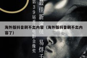 海外版抖音刷不出内容（海外版抖音刷不出内容了）