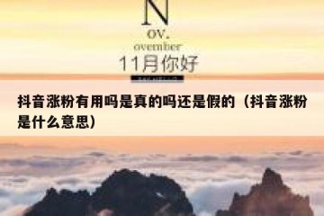 抖音涨粉有用吗是真的吗还是假的（抖音涨粉是什么意思）