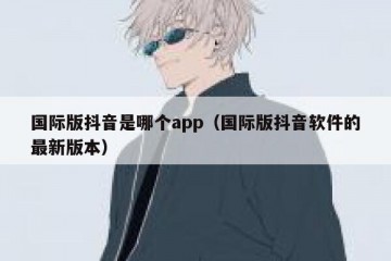国际版抖音是哪个app（国际版抖音软件的最新版本）