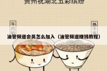 油管频道会员怎么加入（油管频道赚钱教程）
