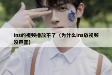 ins的视频播放不了（为什么ins放视频没声音）