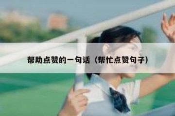 帮助点赞的一句话（帮忙点赞句子）