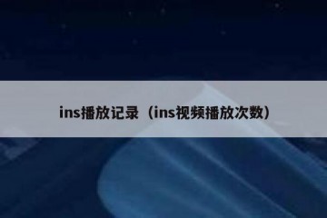 ins播放记录（ins视频播放次数）