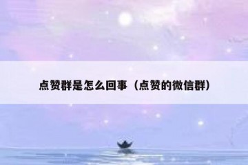 点赞群是怎么回事（点赞的微信群）