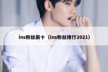 ins粉丝前十（ins粉丝排行2021）