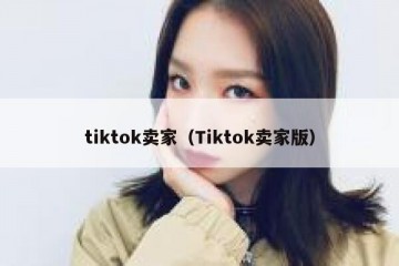 tiktok卖家（Tiktok卖家版）