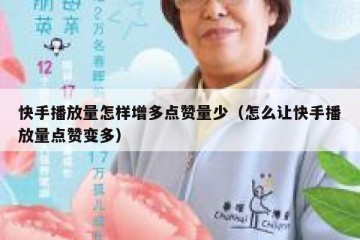 快手播放量怎样增多点赞量少（怎么让快手播放量点赞变多）