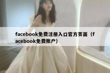 facebook免费注册入口官方页面（facebook免费账户）
