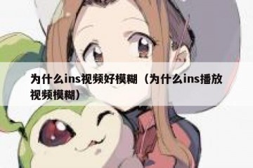 为什么ins视频好模糊（为什么ins播放视频模糊）