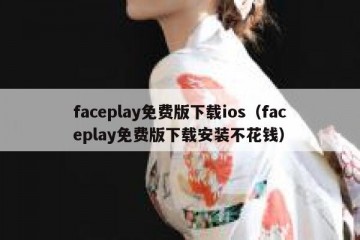 faceplay免费版下载ios（faceplay免费版下载安装不花钱）