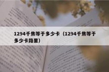1294千焦等于多少卡（1294千焦等于多少卡路里）