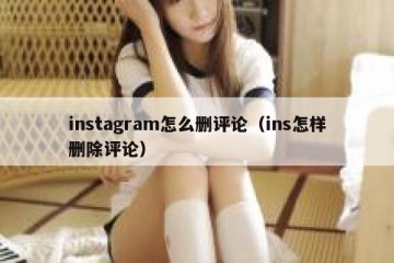 instagram怎么删评论（ins怎样删除评论）
