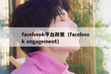 facebook平台政策（facebook engagement）
