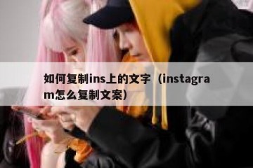 如何复制ins上的文字（instagram怎么复制文案）