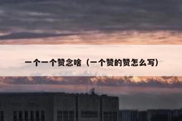 一个一个赞念啥（一个赞的赞怎么写）