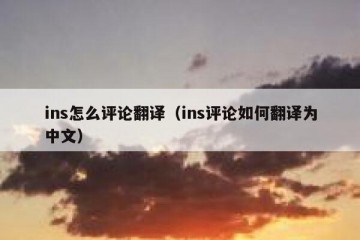 ins怎么评论翻译（ins评论如何翻译为中文）