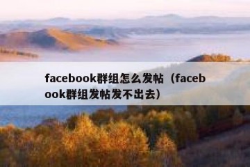 facebook群组怎么发帖（facebook群组发帖发不出去）