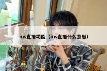 ins直播功能（ins直播什么意思）