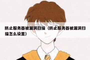 防止服务器被漏洞扫描（防止服务器被漏洞扫描怎么设置）