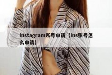instagram账号申请（ins账号怎么申请）