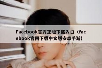 Facebook官方正版下载入口（facebook官网下载中文版安卓手游）