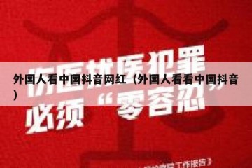 外国人看中国抖音网红（外国人看看中国抖音）