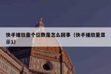 快手播放量个位数是怎么回事（快手播放量显示1）