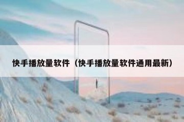 快手播放量软件（快手播放量软件通用最新）