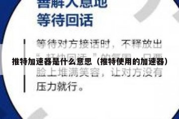 推特加速器是什么意思（推特使用的加速器）