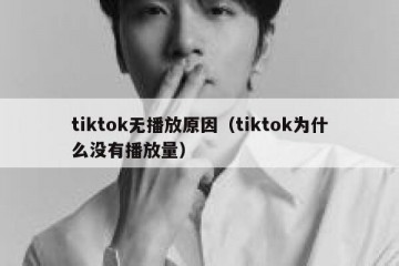 tiktok无播放原因（tiktok为什么没有播放量）