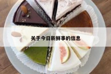 关于今日新鲜事的信息