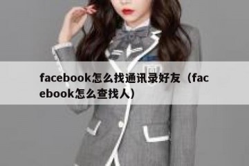 facebook怎么找通讯录好友（facebook怎么查找人）