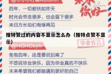 推特赞过的内容不显示怎么办（推特点赞不显示）