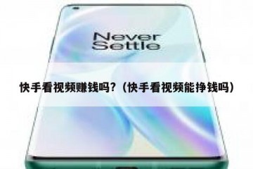 快手看视频赚钱吗?（快手看视频能挣钱吗）