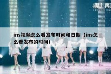 ins视频怎么看发布时间和日期（ins怎么看发布的时间）