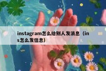 instagram怎么给别人发消息（ins怎么发信息）