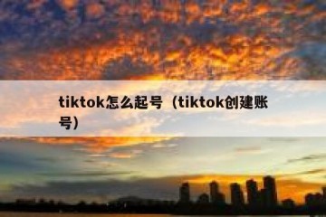 tiktok怎么起号（tiktok创建账号）