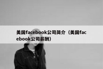 美国facebook公司简介（美国facebook公司薪酬）