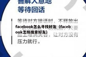 facebook怎么寻找好友（facebook怎样搜索好友）