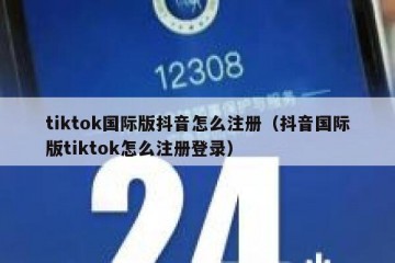 tiktok国际版抖音怎么注册（抖音国际版tiktok怎么注册登录）