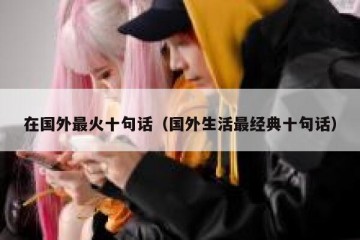 在国外最火十句话（国外生活最经典十句话）