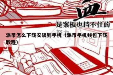 派币怎么下载安装到手机（派币手机钱包下载教程）